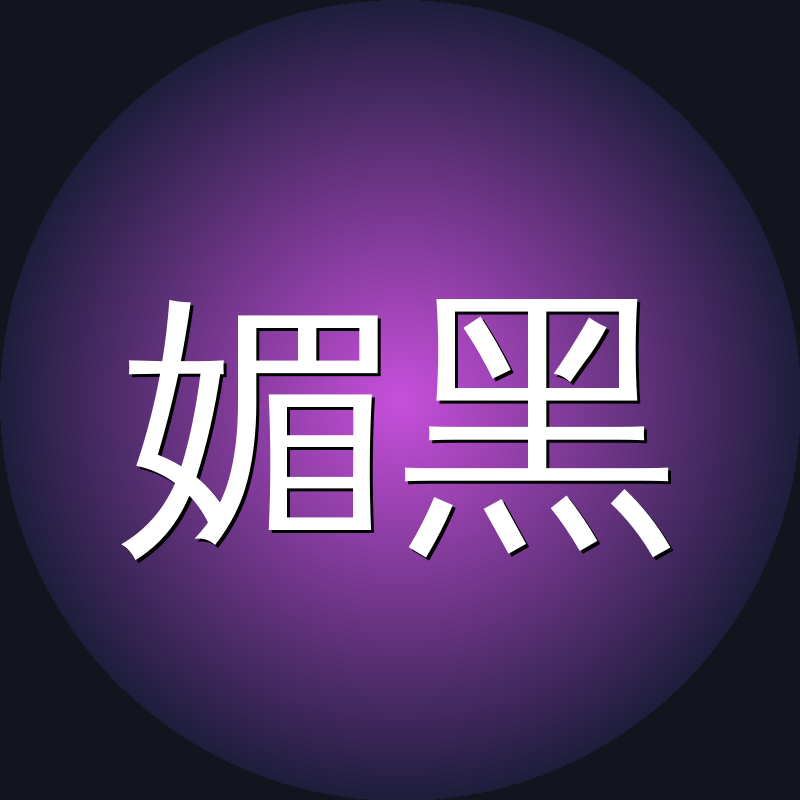 媚黑